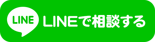 LINEで相談する