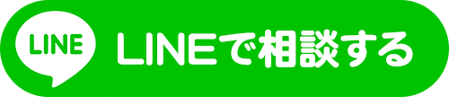 LINEで相談する